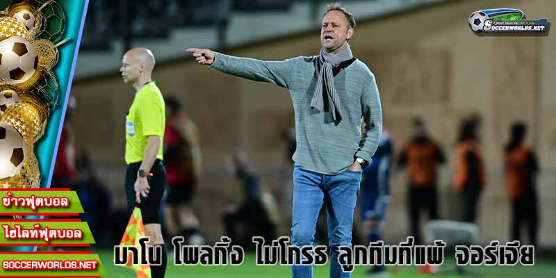 มาโน โพลกิ้ง ข่าวบอลไทย ทัพช้างศึก ทีมชาติไทย